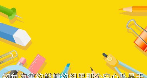 手竿钓鲢鳙技巧大揭秘（72米手竿钓鲢鳙的神级技巧！）