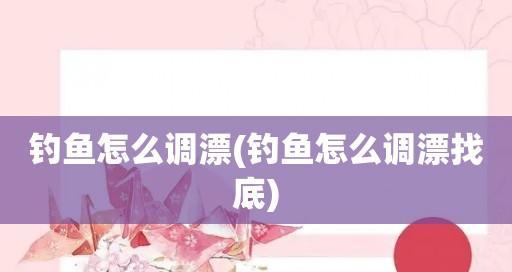 掌握钓鱼技巧，轻松找底（探索底部的秘密，提升钓鱼成功率）