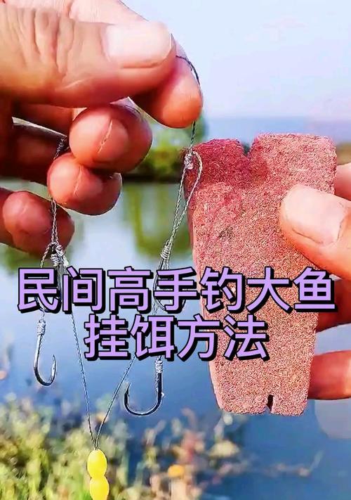 钓鱼颗粒挂饵技巧大揭秘（让你轻松提升钓鱼技术的关键技巧）