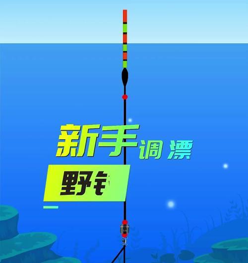 钓鱼新手的技巧与调漂方法（钓鱼新手从零起步，学会正确调漂，提高钓鱼技巧）