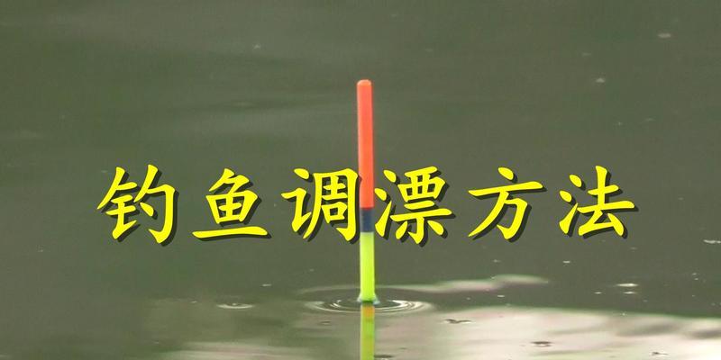 钓鱼新手技巧与调漂方法教程（学会这些技巧，让你的钓鱼之旅更加畅快）