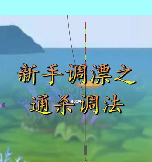 河流野钓调漂技巧教学（提升钓鱼技巧）