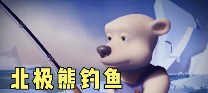 企鹅钓鱼技巧大揭秘（掌握钓鱼技巧）