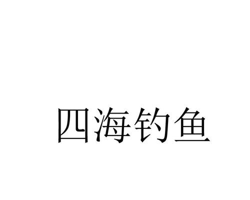 夏季钓鱼技巧揭秘（四海钓鱼）