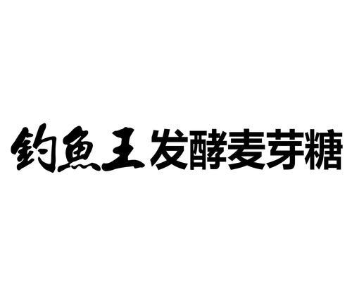 麦芽糖钓鱼的技巧与使用方法（玩转麦芽糖）