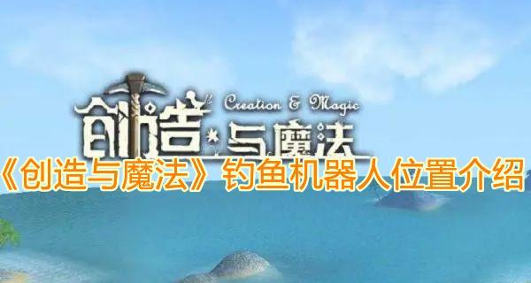 自动钓鱼机使用技巧有哪些？如何提高钓鱼效率？