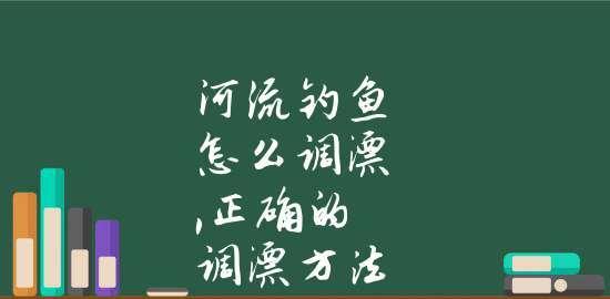 自然河流钓鱼调漂技巧是什么？如何在自然河流中有效调漂？