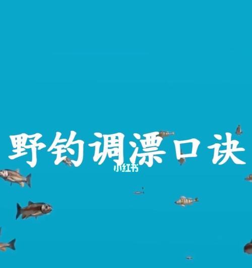 最简单钓鱼调漂技巧是什么？如何快速掌握？
