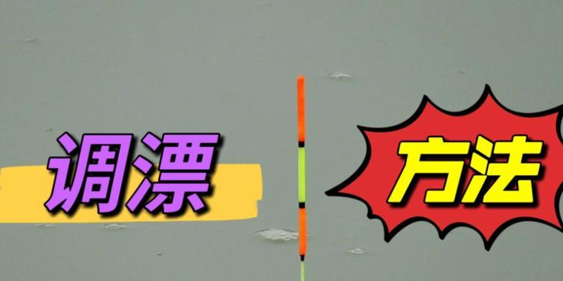 冬季钓鱼如何调漂？最新技巧有哪些？