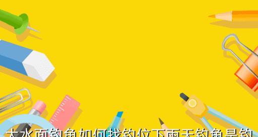 春季下雨天野钓技巧有哪些？如何提高钓鱼成功率？