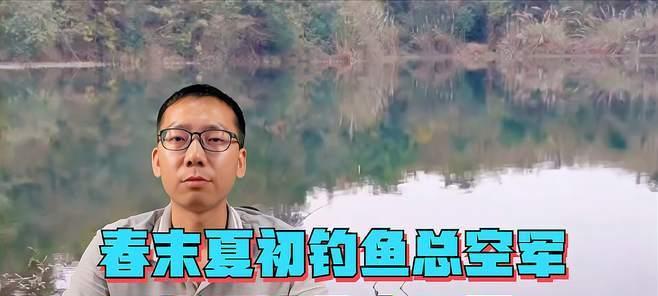 春末夏初钓鱼技巧有哪些？如何应对季节变化带来的挑战？