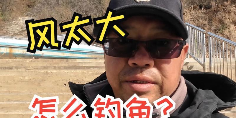 大风浪中钓鱼技巧教程？如何在恶劣天气下成功钓鱼？