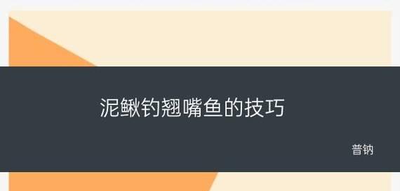 大河里钓鱼挂钩技巧是什么？如何正确使用鱼钩提高钓鱼效率？