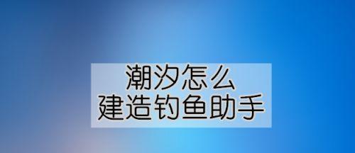 大湖里涨潮钓鱼技巧是什么？如何应对潮汐变化提高钓鱼成功率？