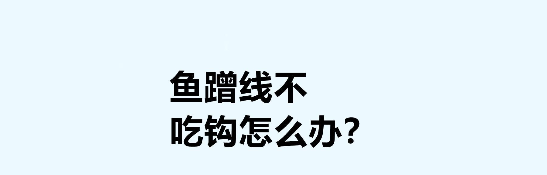 如何在水面上钓到鱼而不让鱼钩沉底？