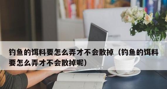 如何正确使用钓鱼饵料放勾技巧？常见错误有哪些？