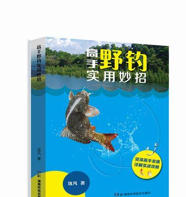 钓鱼方法技巧讲解？如何提高钓鱼成功率？