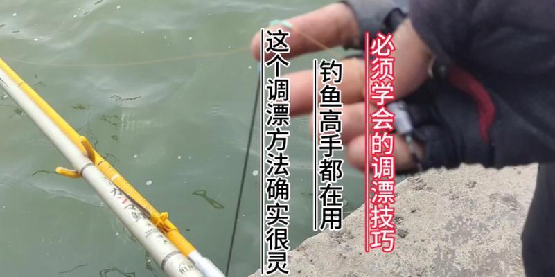 如何掌握钓鱼高手的3种调漂技巧？调漂技巧有哪些常见问题？