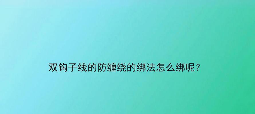 如何掌握钓鱼挂钩技巧？教学二中有哪些实用技巧？