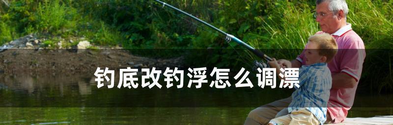 如何掌握钓鱼技巧中的调漂钓浮？常见问题有哪些？