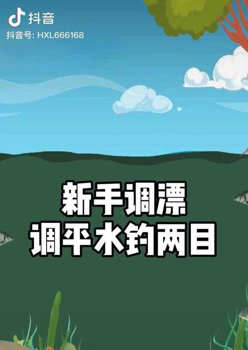 如何掌握钓鱼技巧调漂教程巧？常见问题有哪些？