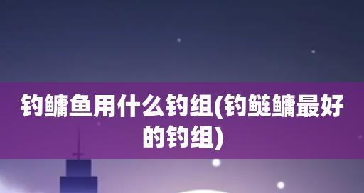 如何组装钓组？学习钓鱼技巧教学的正确步骤是什么？