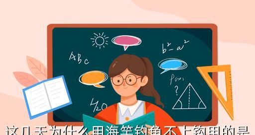 钓鱼技巧冷了为什么鱼老是不上钩？如何应对冬季钓鱼挑战？