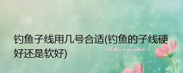 钓鱼技巧如何绑子线？绑子线的正确步骤是什么？