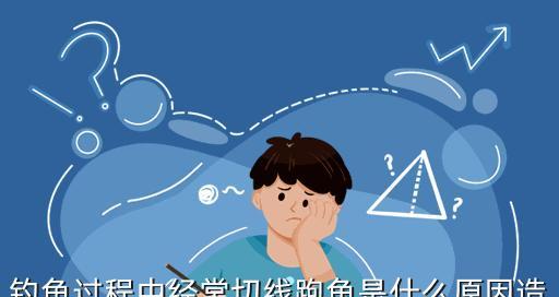 如何避免钓鱼时切线？掌握这些技巧轻松应对！