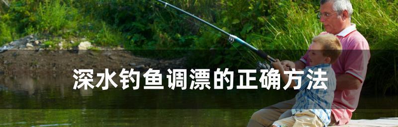钓鱼技巧如何调漂最好？调漂的正确方法和常见问题解答？