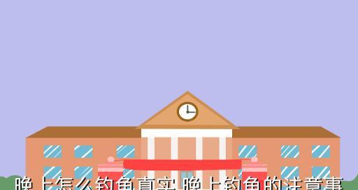 如何掌握钓鱼技巧上鱼口诀？上鱼率低怎么办？