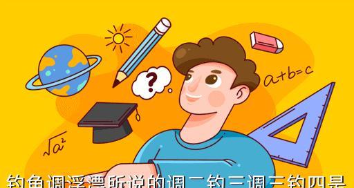 钓鱼技巧什么调二钓二？如何提高钓鱼效率？