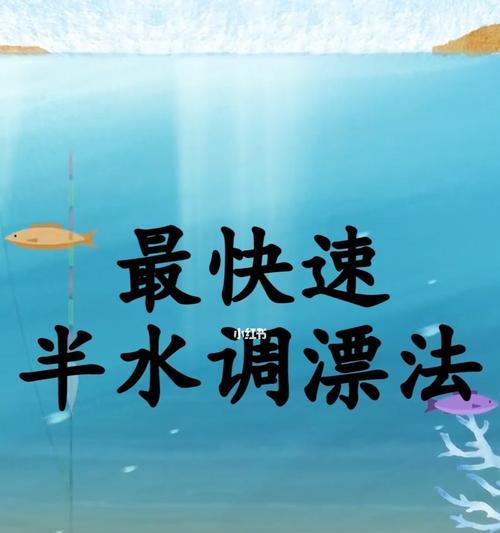 钓鱼技巧水流急时如何调整浮漂？有哪些有效方法？