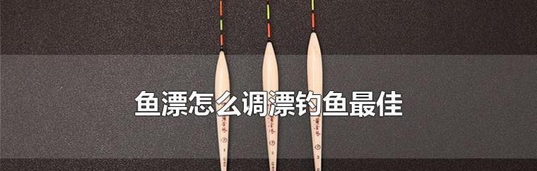 水下钓鱼技巧：如何调整漂浮以达到最佳效果？