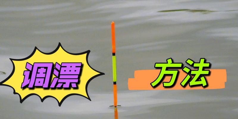 冬季钓鱼技巧有哪些？调漂方法如何掌握？