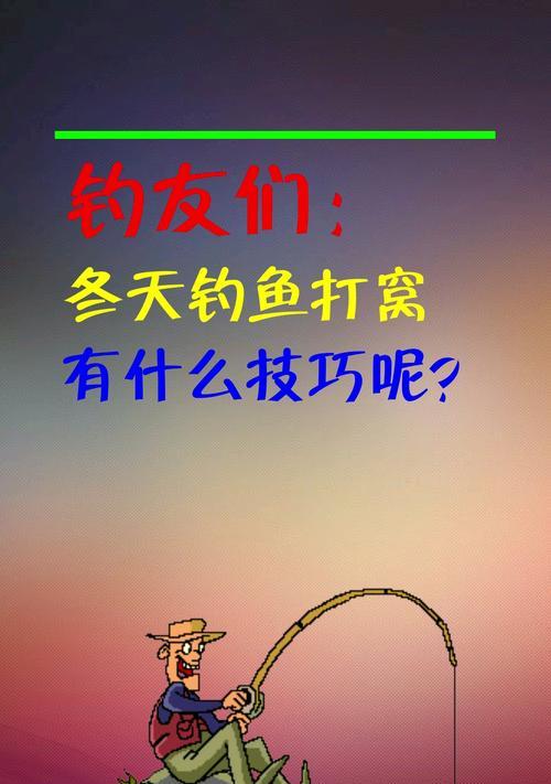 冬季钓鱼在湖里打窝有哪些技巧？如何提高钓鱼成功率？