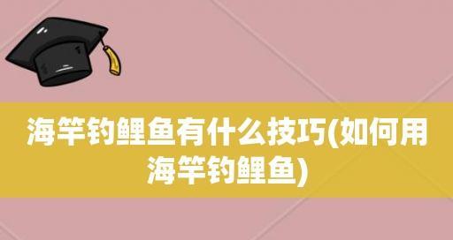 冬季江河海杆钓鱼技巧有哪些？如何应对低温天气的挑战？