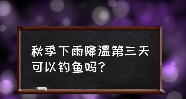 冬季降温后钓鱼技巧和方法是什么？如何应对天气变化提高钓鱼成功率？