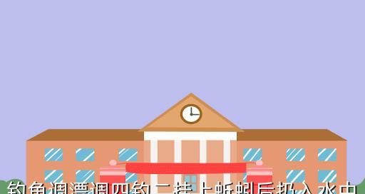 冬季使用蚯蚓钓鱼时调漂技巧是什么？如何应对常见问题？