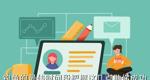 各个时间段钓鱼的方法和技巧是什么？如何根据时间选择合适的钓鱼技巧？