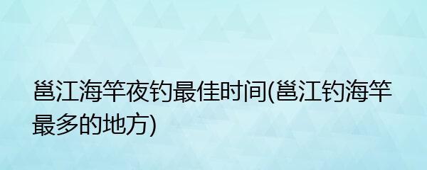 广西南宁钓鱼方法与技巧有哪些？如何提高钓鱼技巧？